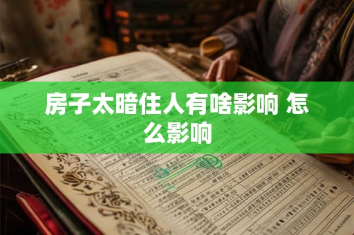 房子太暗住人有啥影响 怎么影响
