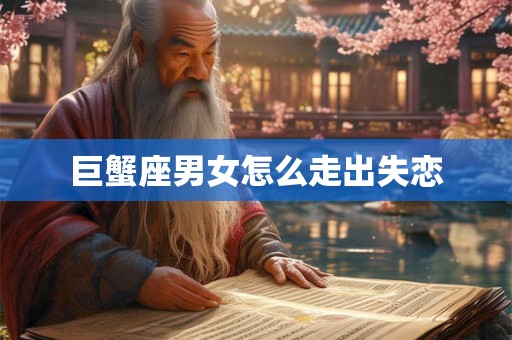 巨蟹座男女怎么走出失恋