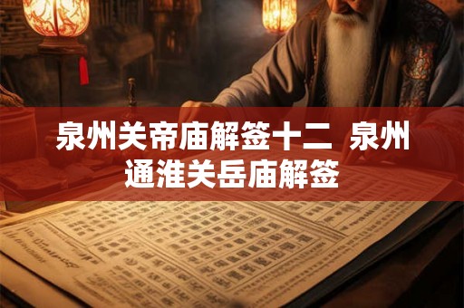 泉州关帝庙解签十二  泉州通淮关岳庙解签
