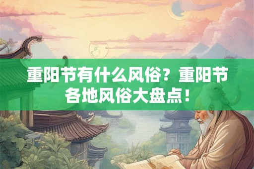 重阳节有什么风俗？重阳节各地风俗大盘点！