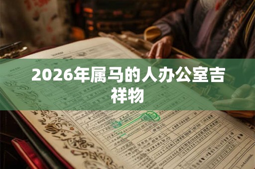 2026年属马的人办公室吉祥物