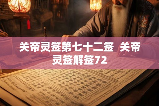 关帝灵签第七十二签  关帝灵签解签72