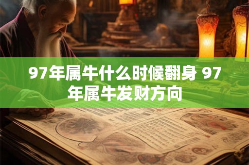 97年属牛什么时候翻身 97年属牛发财方向