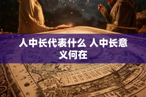 人中长代表什么 人中长意义何在