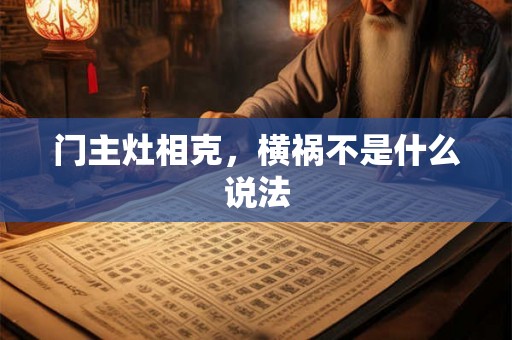 门主灶相克，横祸不是什么说法