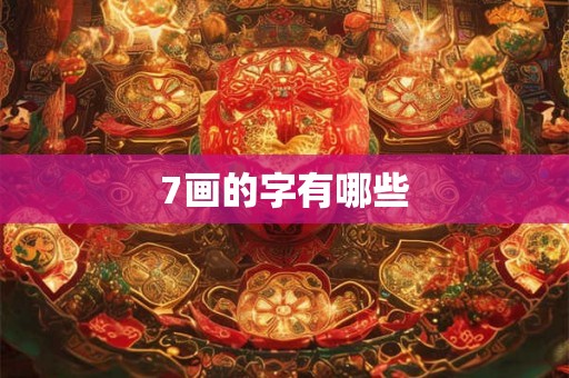 7画的字有哪些