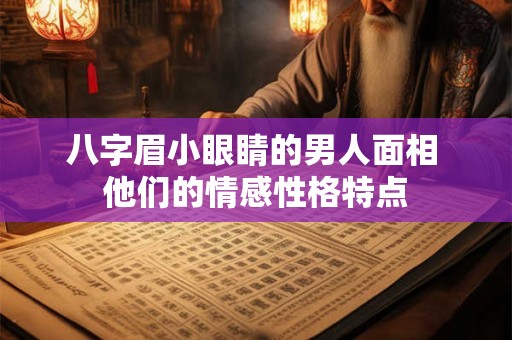 八字眉小眼睛的男人面相 他们的情感性格特点