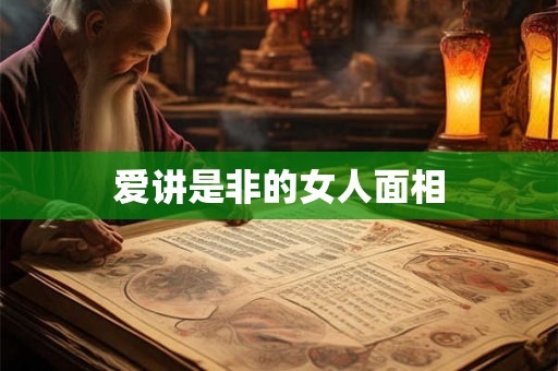 爱讲是非的女人面相