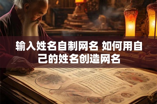 输入姓名自制网名 如何用自己的姓名创造网名