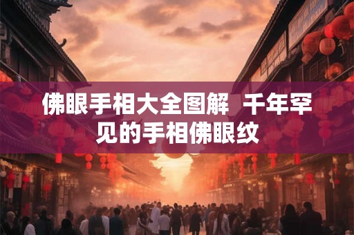 佛眼手相大全图解  千年罕见的手相佛眼纹