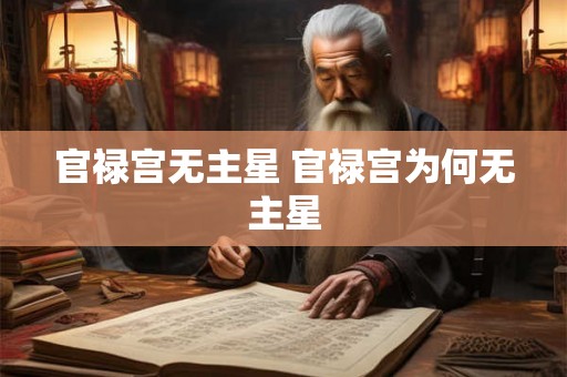 官禄宫无主星 官禄宫为何无主星