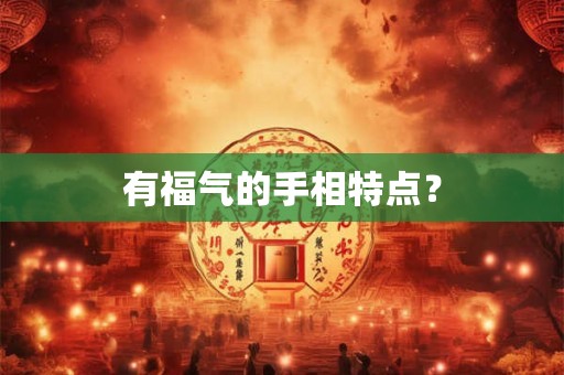 有福气的手相特点？