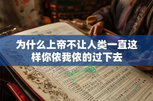为什么上帝不让人类一直这样你侬我侬的过下去