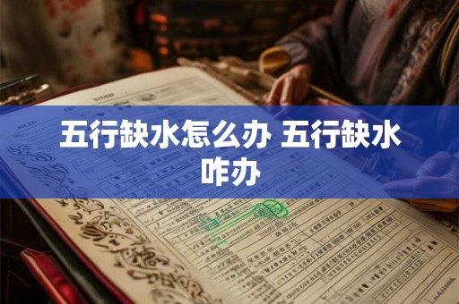 五行缺水怎么办 五行缺水咋办