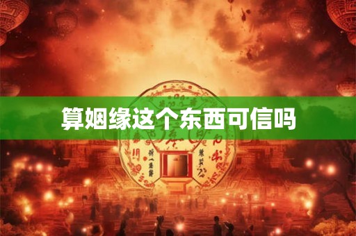 算姻缘这个东西可信吗