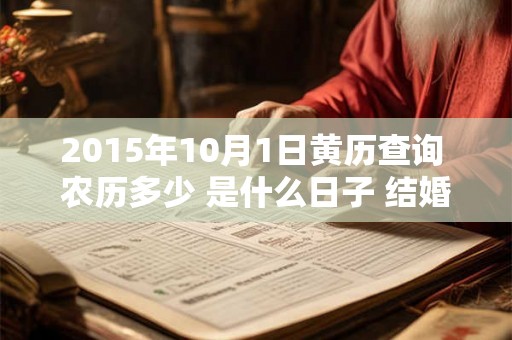 2015年10月1日黄历查询 农历多少 是什么日子 结婚吉时