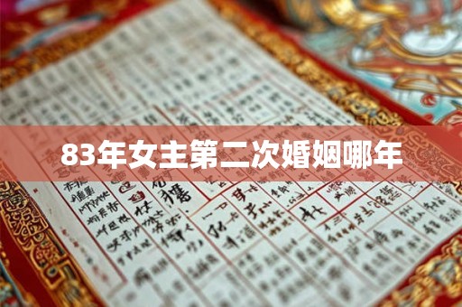 83年女主第二次婚姻哪年
