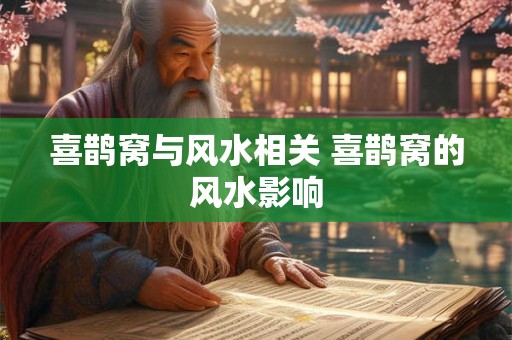 喜鹊窝与风水相关 喜鹊窝的风水影响