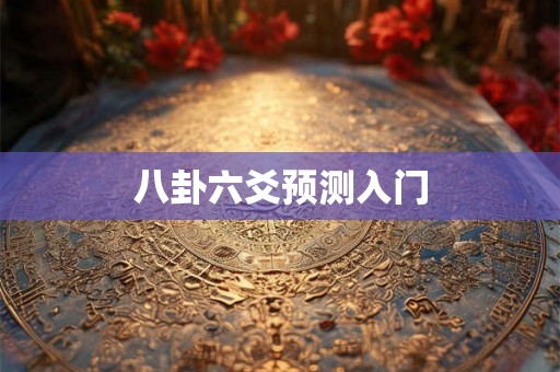 八卦六爻预测入门