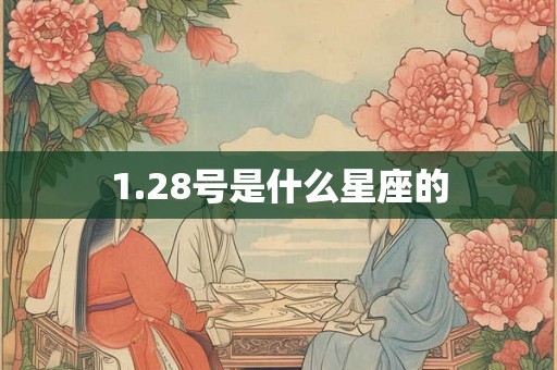 1.28号是什么星座的