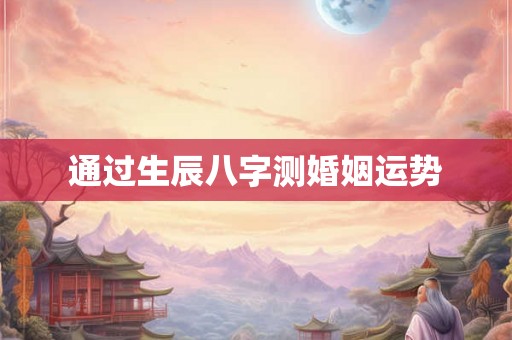 通过生辰八字测婚姻运势