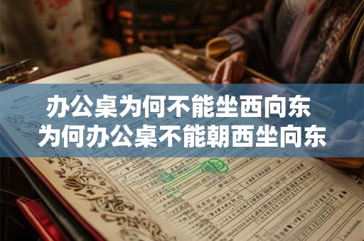 办公桌为何不能坐西向东 为何办公桌不能朝西坐向东
