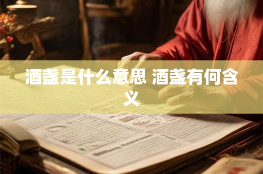 酒盏是什么意思 酒盏有何含义