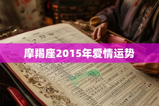 摩羯座2015年爱情运势