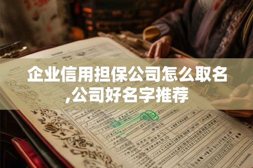 企业信用担保公司怎么取名,公司好名字推荐