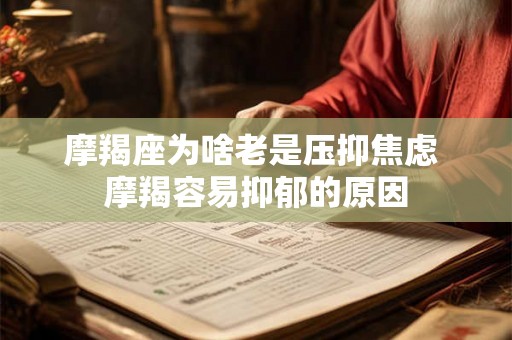 摩羯座为啥老是压抑焦虑 摩羯容易抑郁的原因