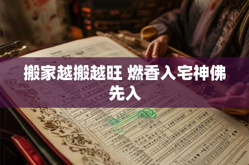 搬家越搬越旺 燃香入宅神佛先入