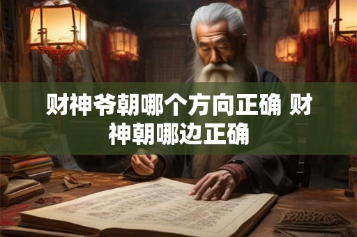 财神爷朝哪个方向正确 财神朝哪边正确