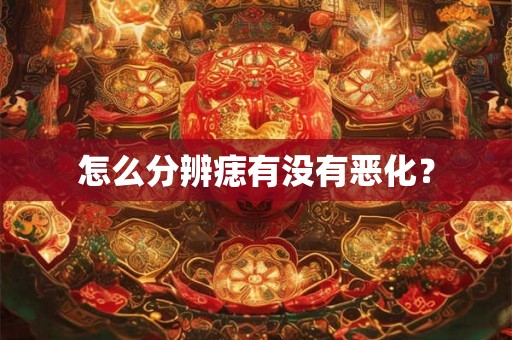 怎么分辨痣有没有恶化？