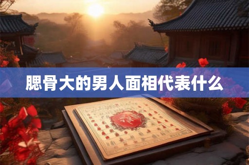 腮骨大的男人面相代表什么