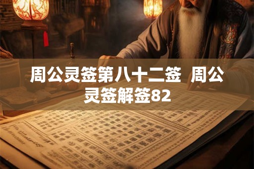 周公灵签第八十二签  周公灵签解签82