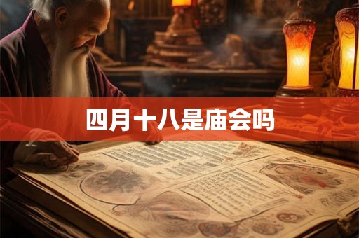 四月十八是庙会吗