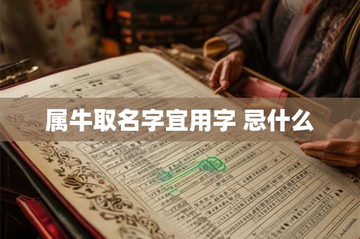 属牛取名字宜用字 忌什么