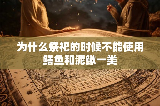 为什么祭祀的时候不能使用鳝鱼和泥鳅一类