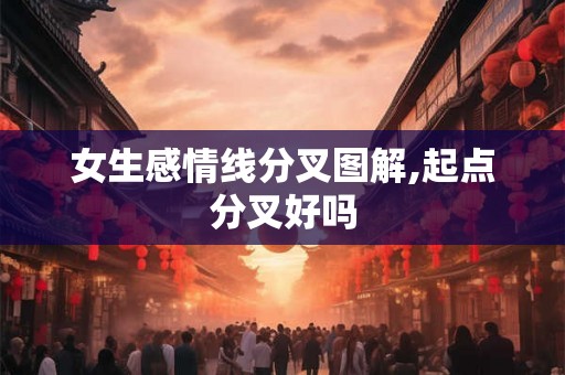 女生感情线分叉图解,起点分叉好吗