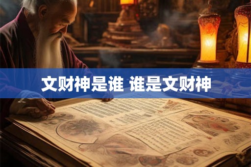 文财神是谁 谁是文财神