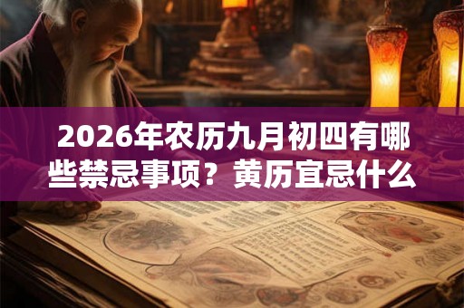 2026年农历九月初四有哪些禁忌事项？黄历宜忌什么？