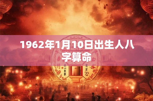 1962年1月10日出生人八字算命