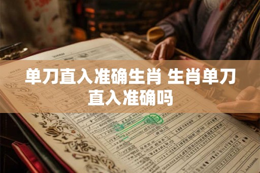 单刀直入准确生肖 生肖单刀直入准确吗