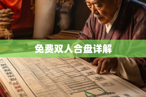 免费双人合盘详解