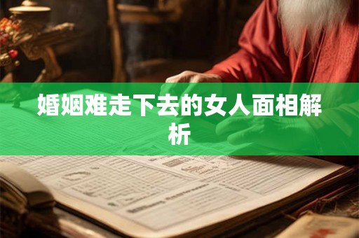 婚姻难走下去的女人面相解析