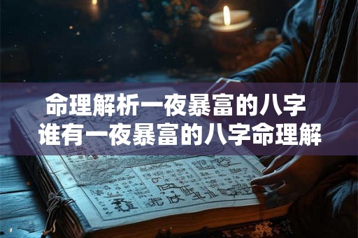 命理解析一夜暴富的八字 谁有一夜暴富的八字命理解析