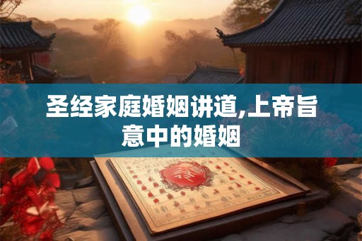 圣经家庭婚姻讲道,上帝旨意中的婚姻