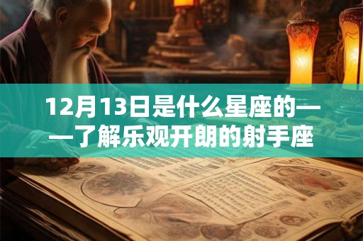 12月13日是什么星座的——了解乐观开朗的射手座