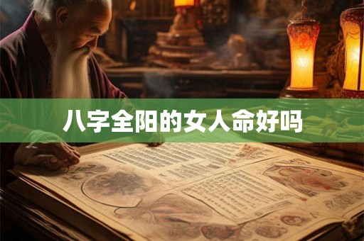 八字全阳的女人命好吗
