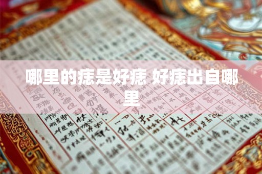 哪里的痣是好痣 好痣出自哪里